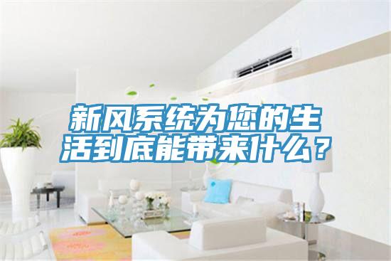 新風系統(tǒng)為您的生活到底能帶來什么？