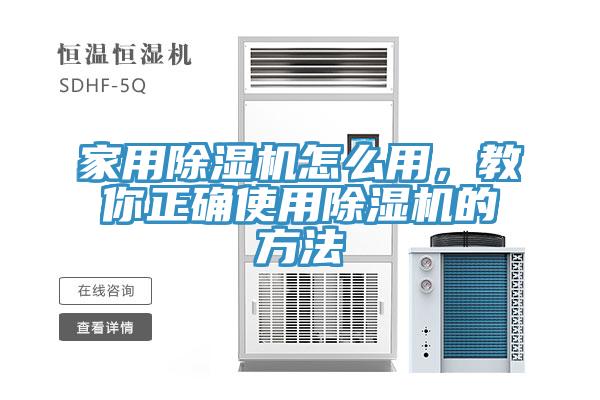 家用除濕機(jī)怎么用，教你正確使用除濕機(jī)的方法