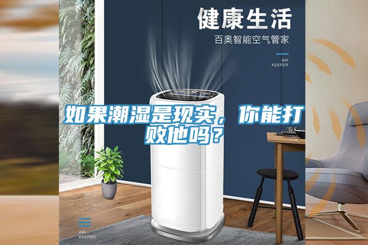 如果潮濕是現(xiàn)實(shí)，你能打敗他嗎？