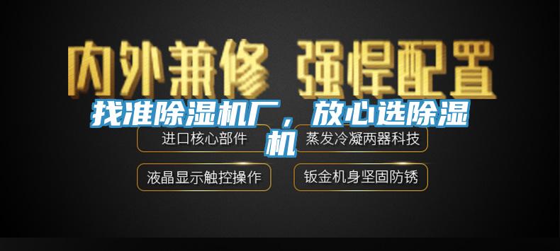 找準(zhǔn)除濕機(jī)廠(chǎng)，放心選除濕機(jī)