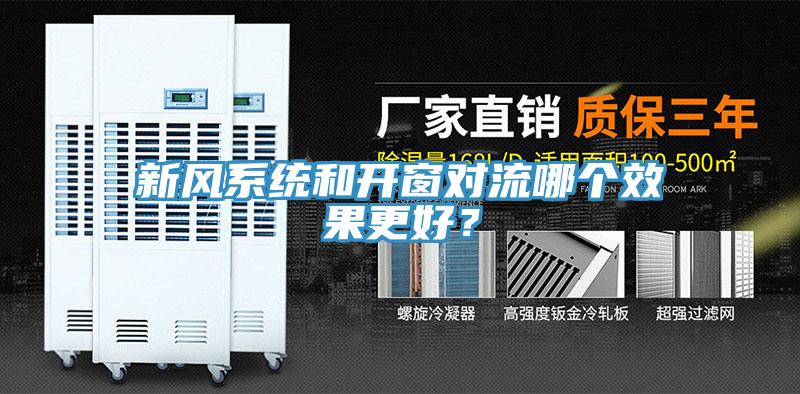 新風系統(tǒng)和開窗對流哪個效果更好？