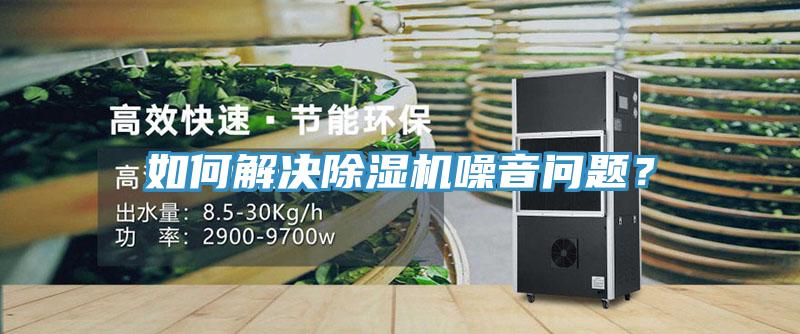 如何解決除濕機噪音問題？