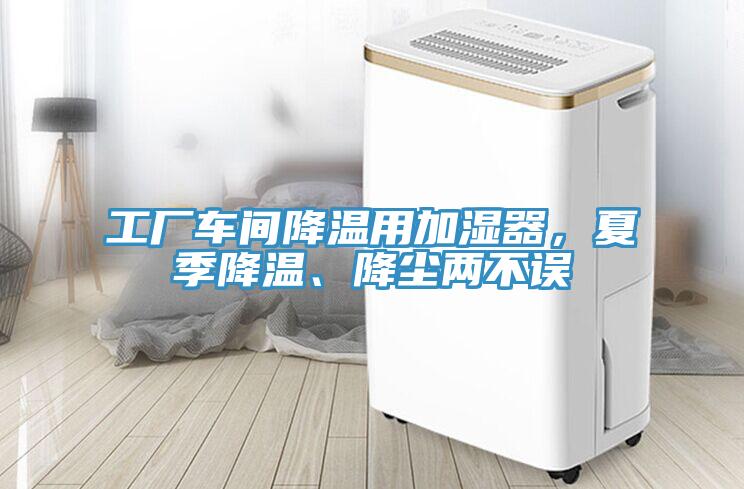 工廠車間降溫用加濕器，夏季降溫、降塵兩不誤