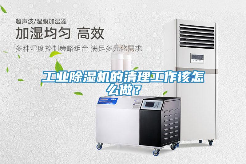 工業(yè)除濕機(jī)的清理工作該怎么做？