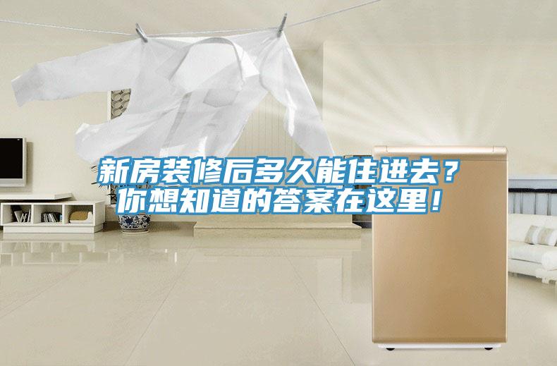 新房裝修后多久能住進(jìn)去？你想知道的答案在這里！