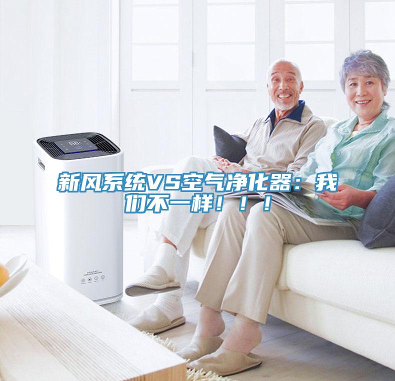 新風系統(tǒng)VS空氣凈化器：我們不一樣?。?！