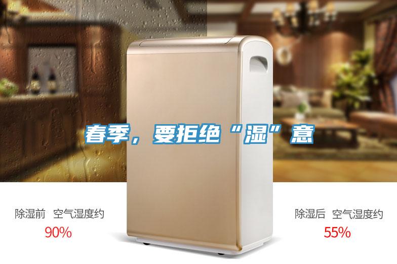 春季，要拒絕“濕”意