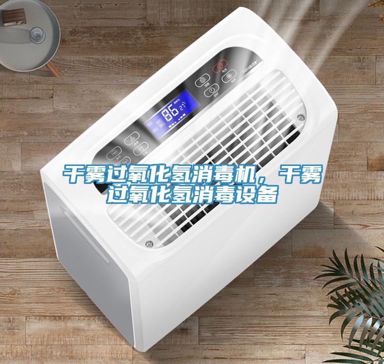 干霧過氧化氫消毒機(jī)，干霧過氧化氫消毒設(shè)備