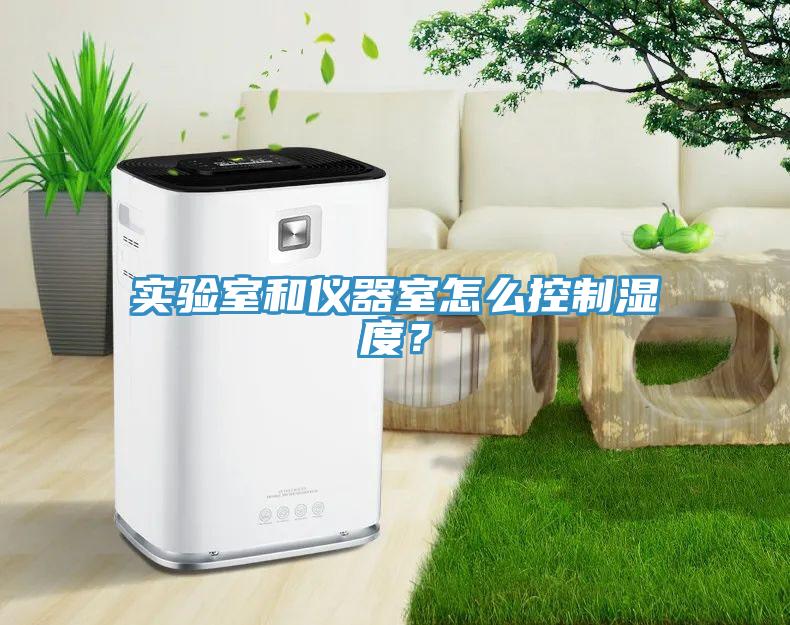 實驗室和儀器室怎么控制濕度？