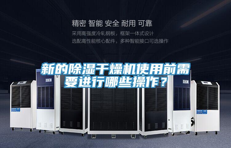 新的除濕干燥機使用前需要進行哪些操作？