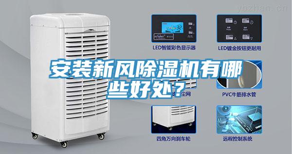 安裝新風(fēng)除濕機有哪些好處？