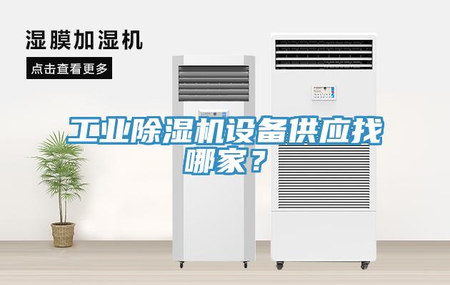 工業(yè)除濕機(jī)設(shè)備供應(yīng)找哪家？