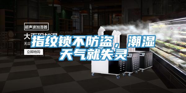 指紋鎖不防盜，潮濕天氣就失靈