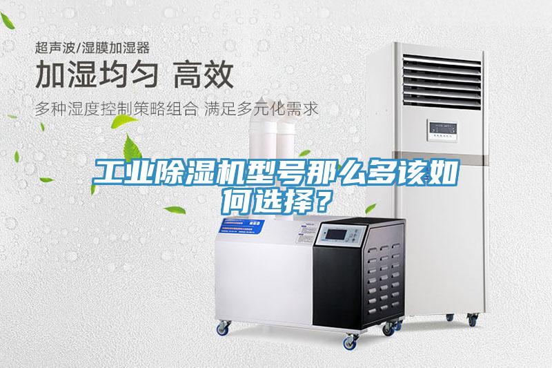工業(yè)除濕機(jī)型號(hào)那么多該如何選擇？
