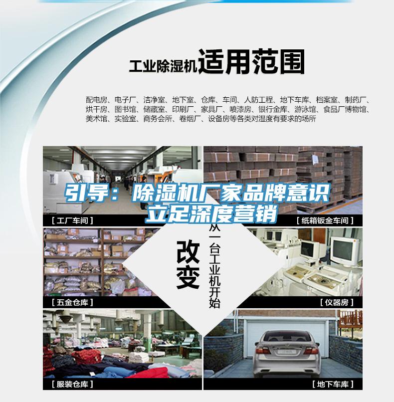 引導(dǎo)：除濕機(jī)廠(chǎng)家品牌意識(shí)  立足深度營(yíng)銷(xiāo)