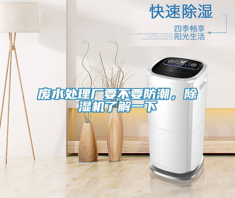 廢水處理廠要不要防潮，除濕機(jī)了解一下