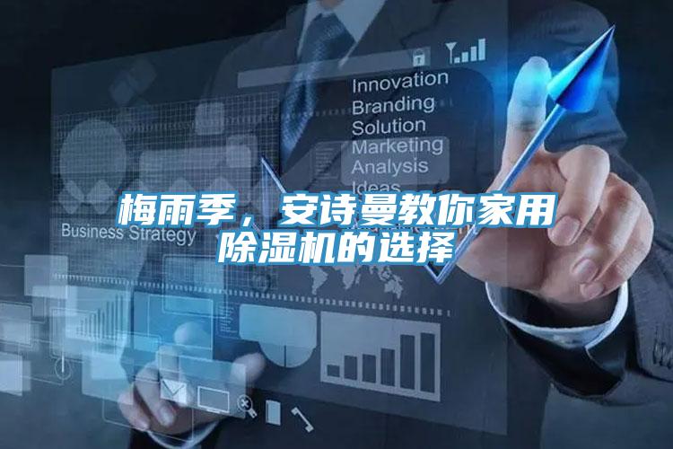 梅雨季，安詩曼教你家用除濕機(jī)的選擇