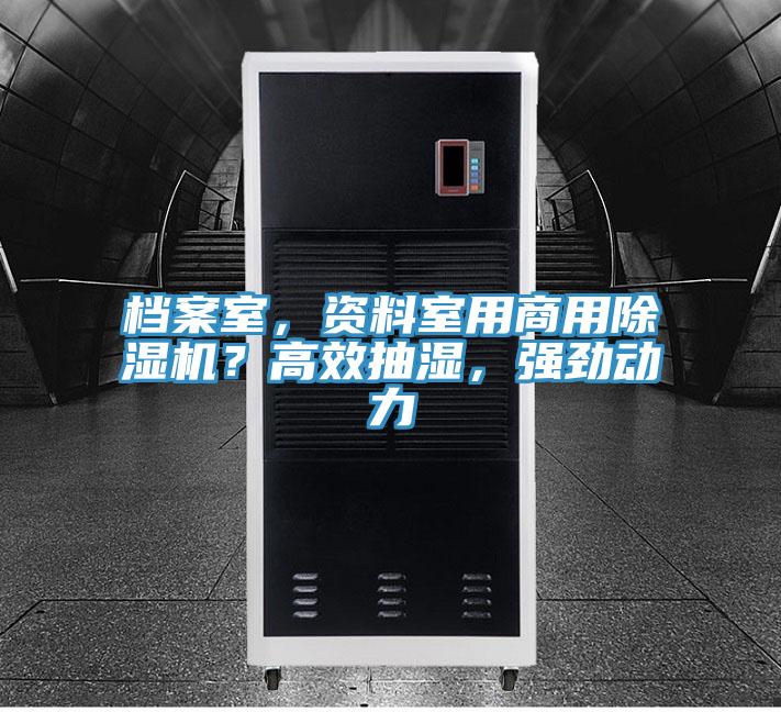 檔案室，資料室用商用除濕機？高效抽濕，強勁動力