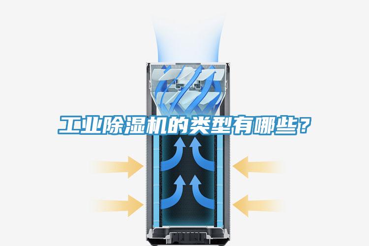 工業(yè)除濕機(jī)的類型有哪些？