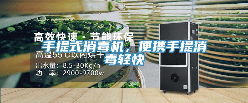 手提式消毒機(jī)，便攜手提消毒輕快