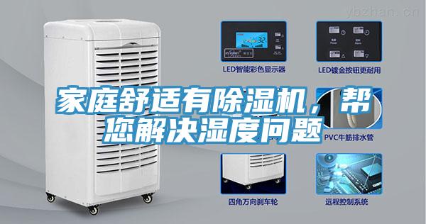 家庭舒適有除濕機(jī)，幫您解決濕度問(wèn)題