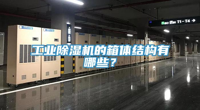 工業(yè)除濕機的箱體結(jié)構(gòu)有哪些？