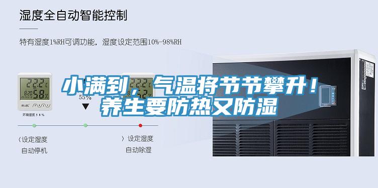 小滿(mǎn)到，氣溫將節(jié)節(jié)攀升！養(yǎng)生要防熱又防濕