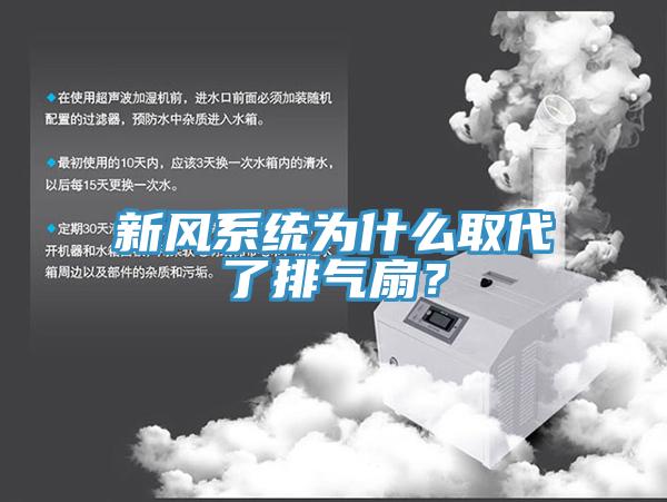 新風系統(tǒng)為什么取代了排氣扇？