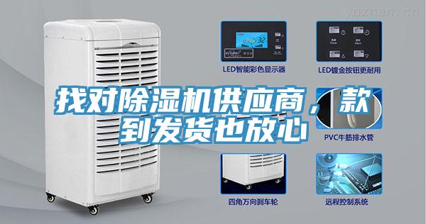 找對(duì)除濕機(jī)供應(yīng)商，款到發(fā)貨也放心