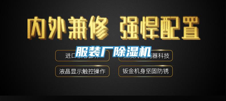 服裝廠(chǎng)除濕機(jī)