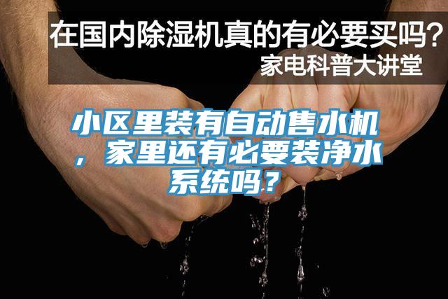 小區(qū)里裝有自動售水機，家里還有必要裝凈水系統(tǒng)嗎？