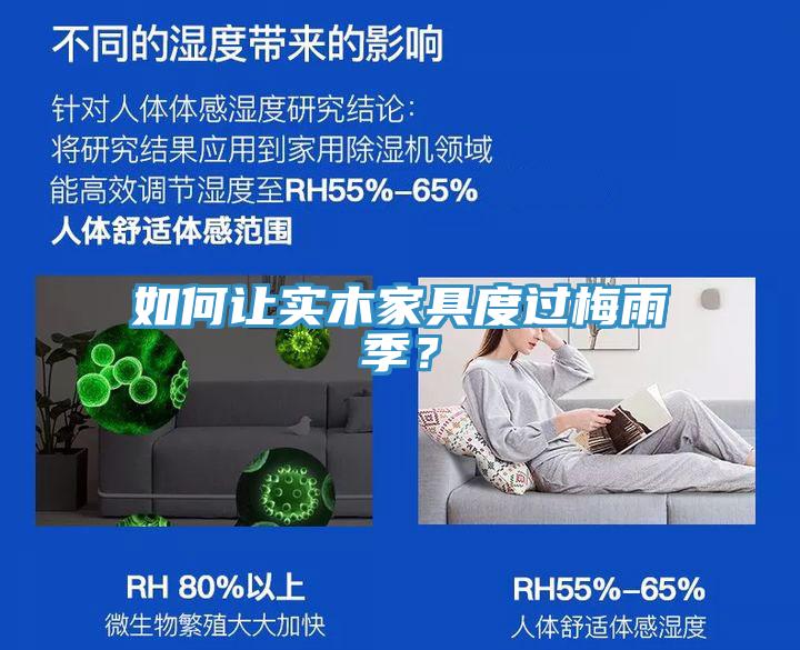 如何讓實(shí)木家具度過梅雨季？