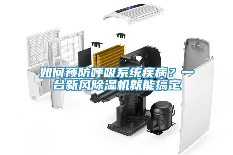 如何預(yù)防呼吸系統(tǒng)疾??？一臺(tái)新風(fēng)除濕機(jī)就能搞定