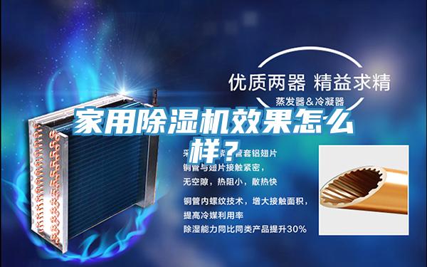 家用除濕機(jī)效果怎么樣？