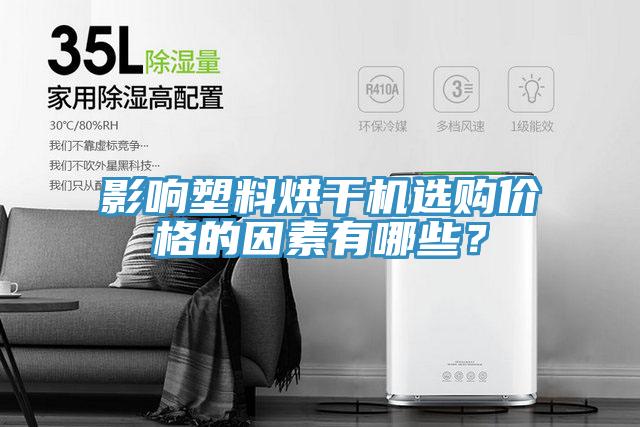 影響塑料烘干機(jī)選購(gòu)價(jià)格的因素有哪些？