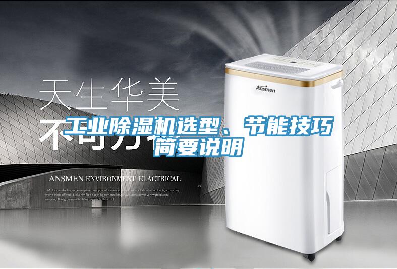 工業(yè)除濕機選型、節(jié)能技巧簡要說明