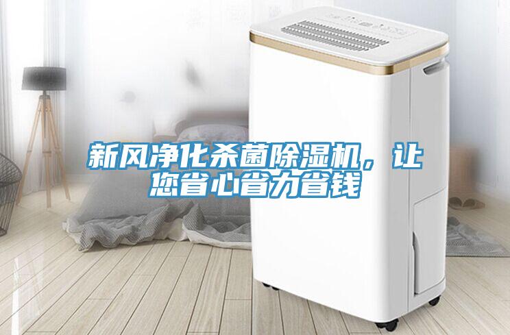 新風(fēng)凈化殺菌除濕機，讓您省心省力省錢