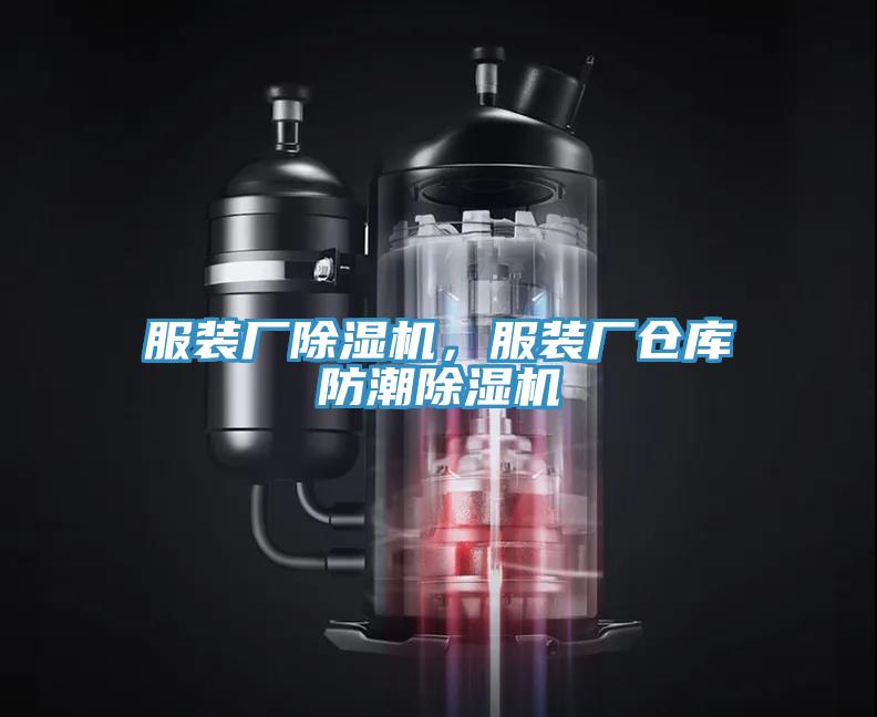 服裝廠(chǎng)除濕機(jī)，服裝廠(chǎng)倉(cāng)庫(kù)防潮除濕機(jī)