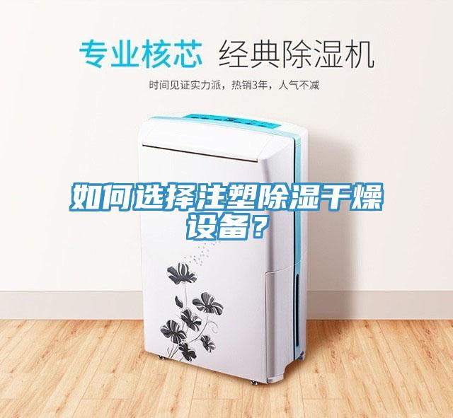 如何選擇注塑除濕干燥設(shè)備？
