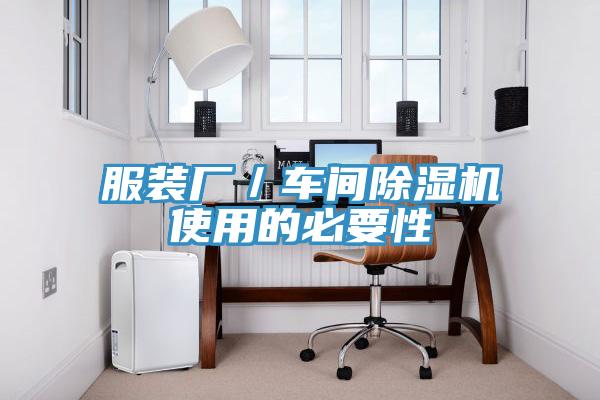 服裝廠(chǎng)／車(chē)間除濕機(jī)使用的必要性