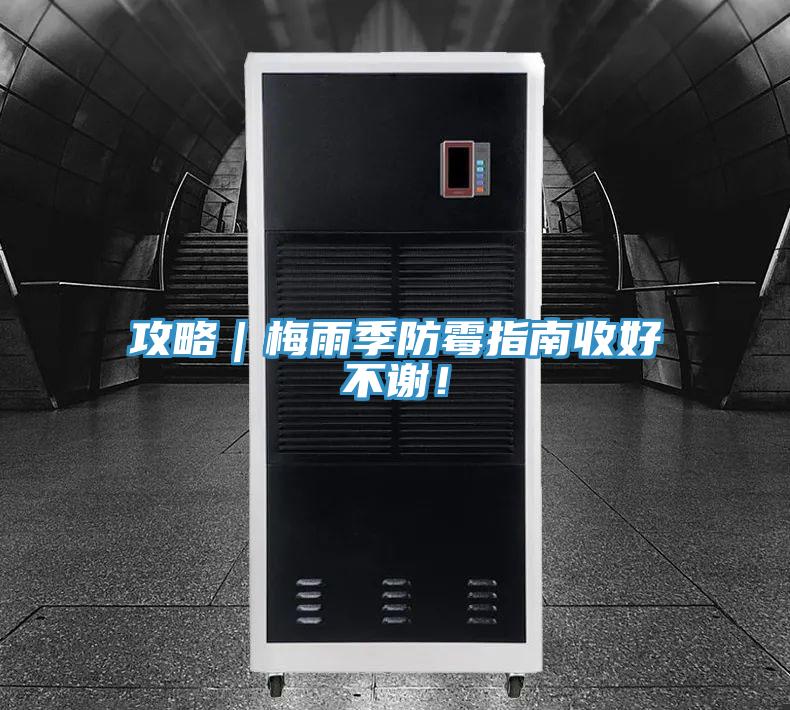 攻略｜梅雨季防霉指南收好不謝！