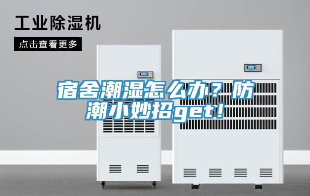 宿舍潮濕怎么辦？防潮小妙招g(shù)et！