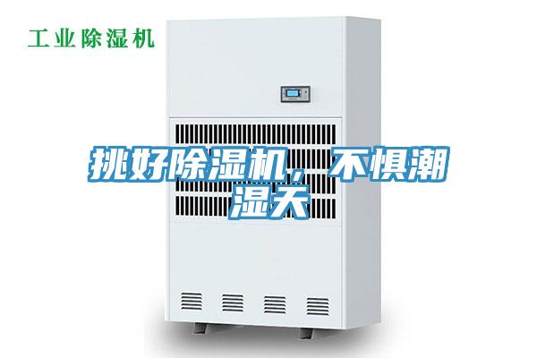挑好除濕機，不懼潮濕天