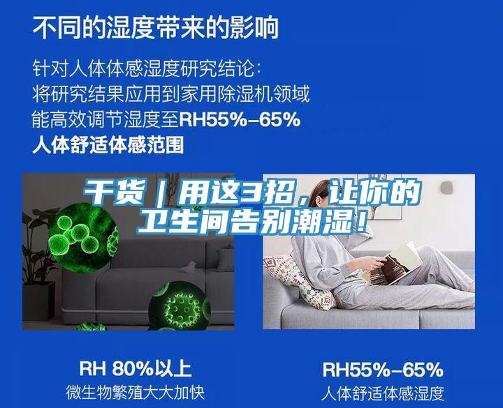 干貨｜用這3招，讓你的衛(wèi)生間告別潮濕！