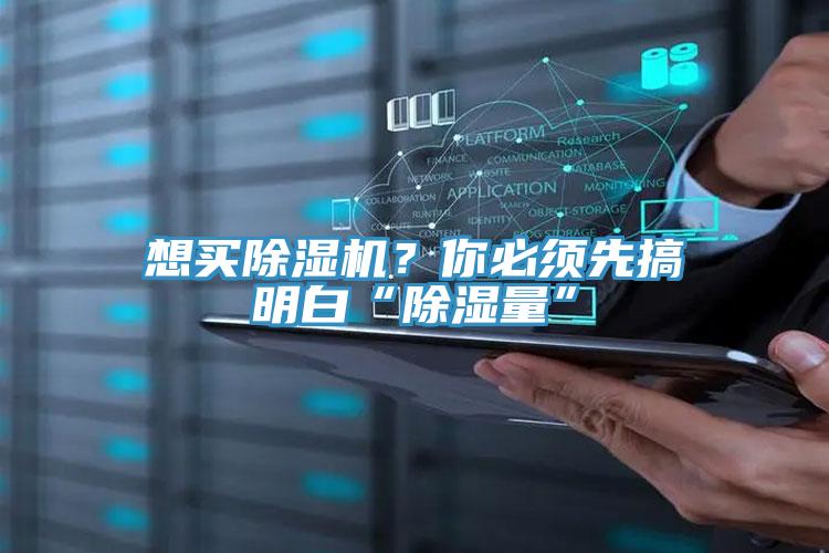 想買除濕機(jī)？你必須先搞明白“除濕量”