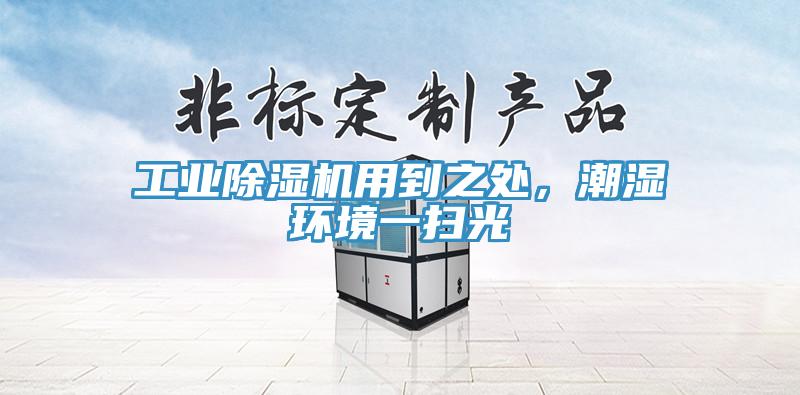 工業(yè)除濕機(jī)用到之處，潮濕環(huán)境一掃光