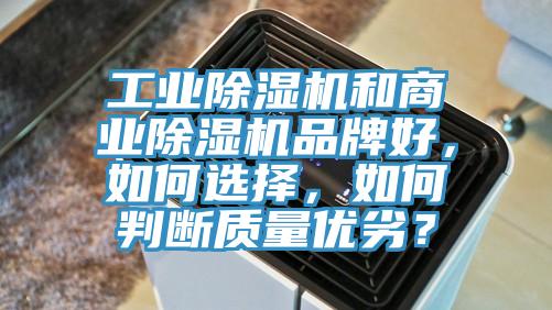 工業(yè)除濕機(jī)和商業(yè)除濕機(jī)品牌好，如何選擇，如何判斷質(zhì)量優(yōu)劣？