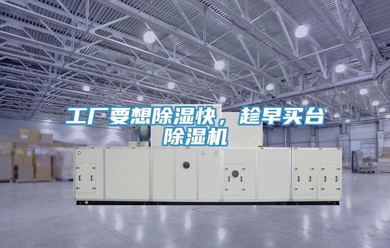 工廠要想除濕快，趁早買臺除濕機