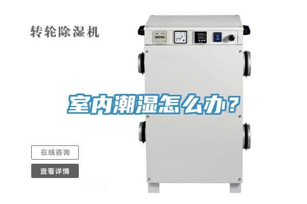 室內(nèi)潮濕怎么辦？