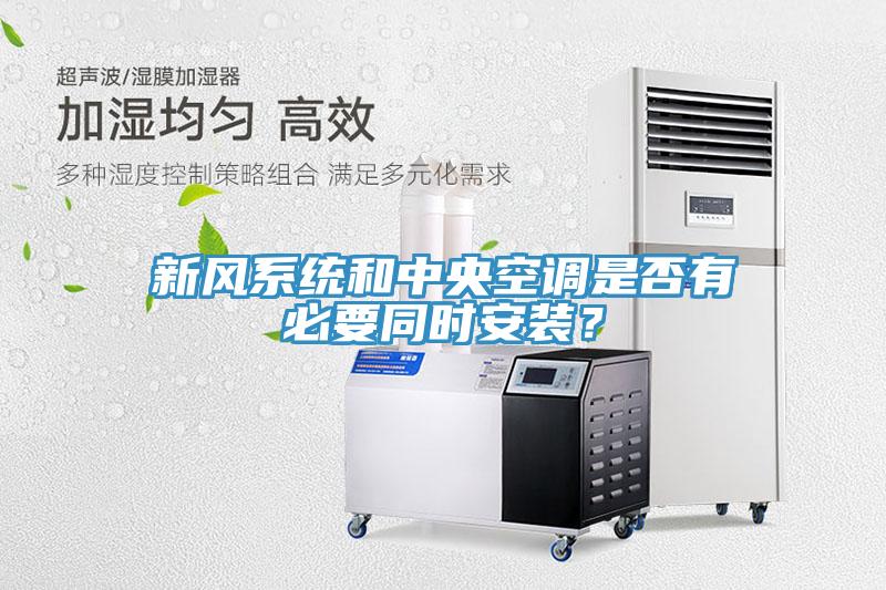新風系統(tǒng)和中央空調(diào)是否有必要同時安裝？